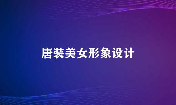 唐装美女形象设计