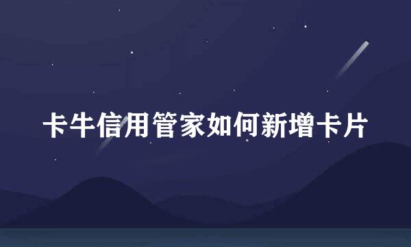 卡牛信用管家如何新增卡片