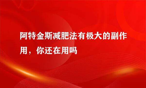 阿特金斯减肥法有极大的副作用，你还在用吗