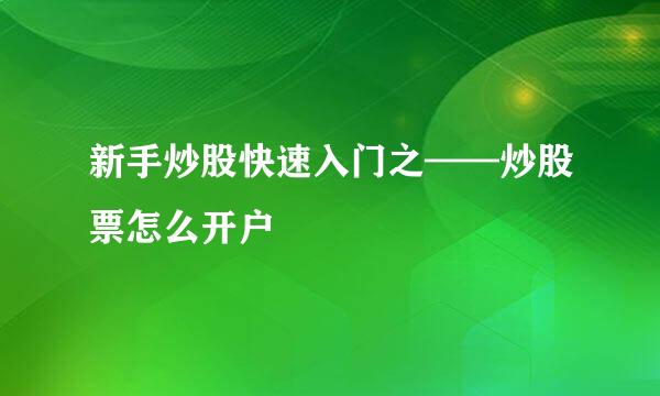新手炒股快速入门之——炒股票怎么开户