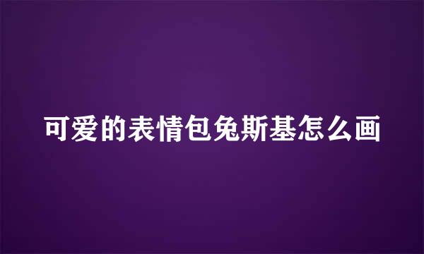 可爱的表情包兔斯基怎么画