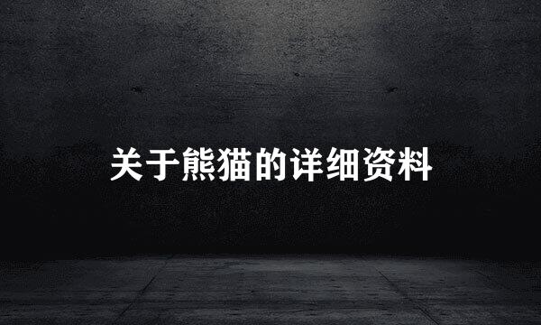 关于熊猫的详细资料