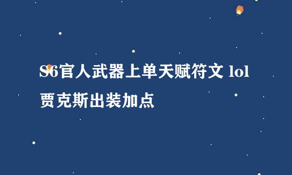 S6官人武器上单天赋符文 lol贾克斯出装加点