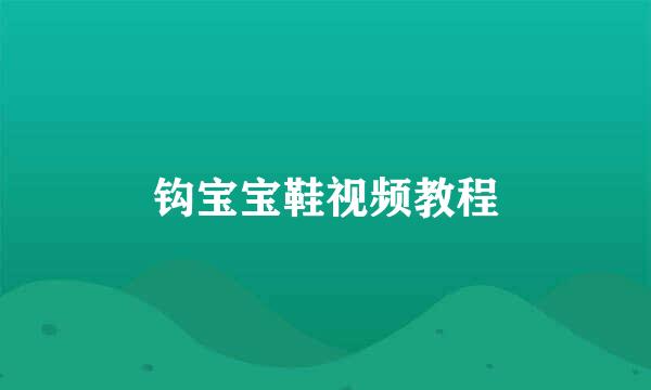 钩宝宝鞋视频教程