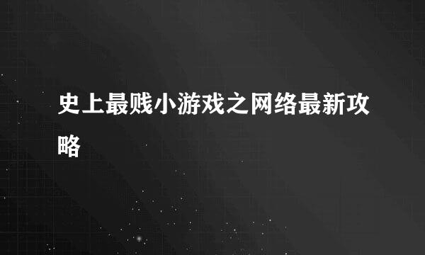 史上最贱小游戏之网络最新攻略