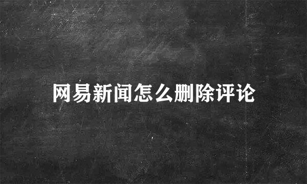 网易新闻怎么删除评论