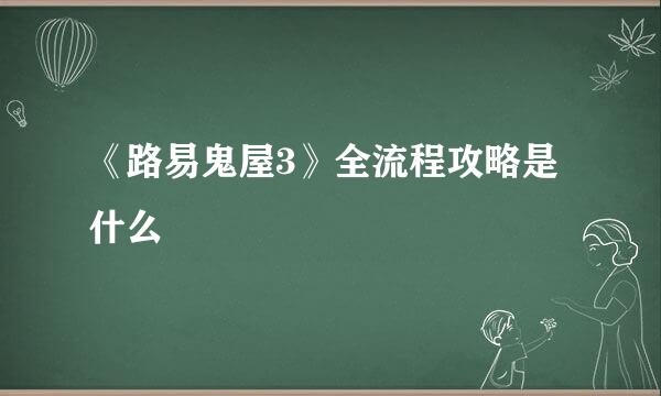 《路易鬼屋3》全流程攻略是什么