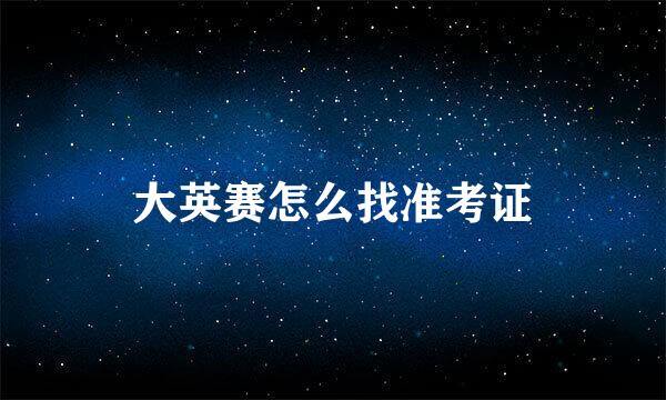 大英赛怎么找准考证