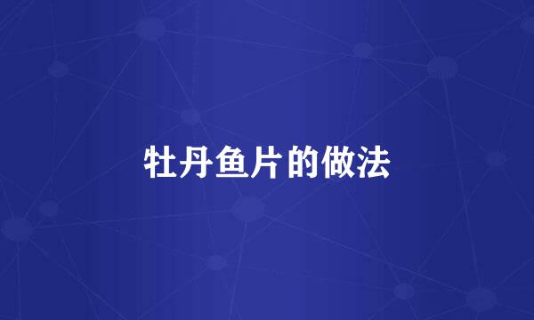 牡丹鱼片的做法