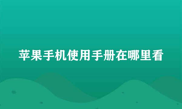 苹果手机使用手册在哪里看