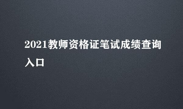 2021教师资格证笔试成绩查询入口