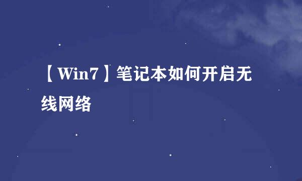 【Win7】笔记本如何开启无线网络