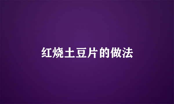红烧土豆片的做法
