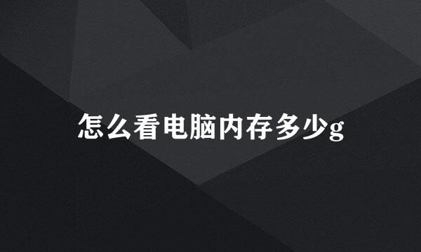怎么看电脑内存多少g