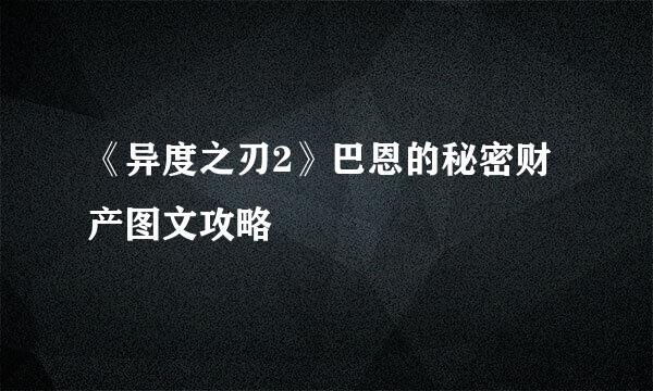 《异度之刃2》巴恩的秘密财产图文攻略