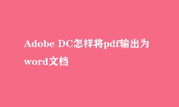 Adobe DC怎样将pdf输出为word文档