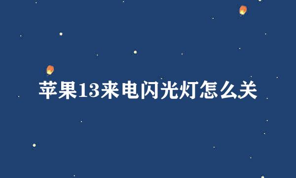 苹果13来电闪光灯怎么关