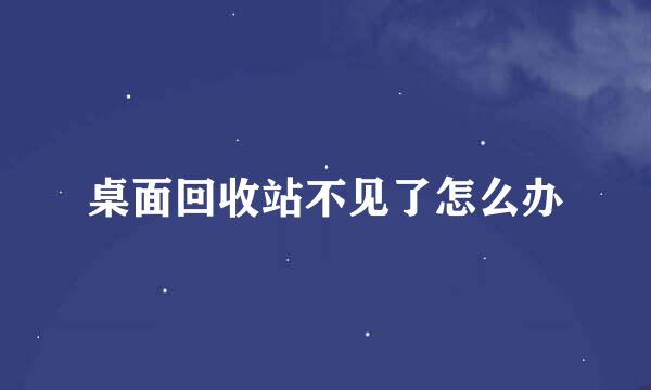 桌面回收站不见了怎么办