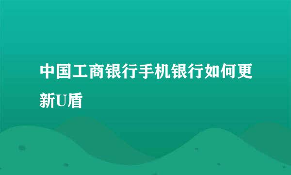 中国工商银行手机银行如何更新U盾