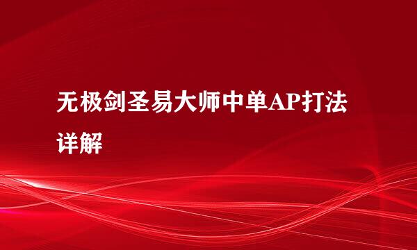 无极剑圣易大师中单AP打法详解