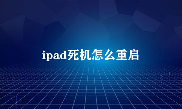 ipad死机怎么重启