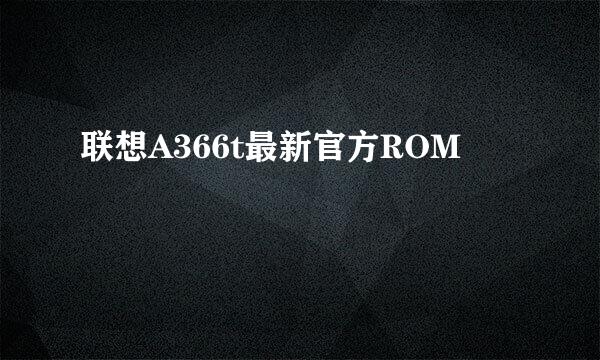 联想A366t最新官方ROM