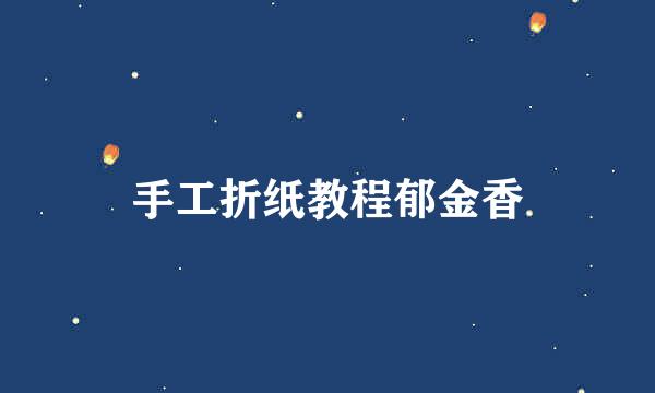 手工折纸教程郁金香