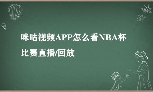 咪咕视频APP怎么看NBA杯比赛直播/回放