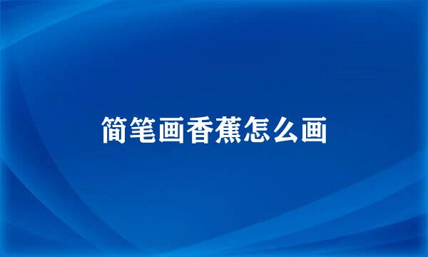 简笔画香蕉怎么画