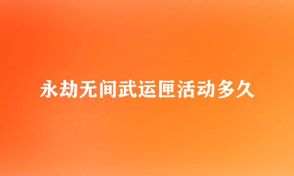 永劫无间武运匣活动多久
