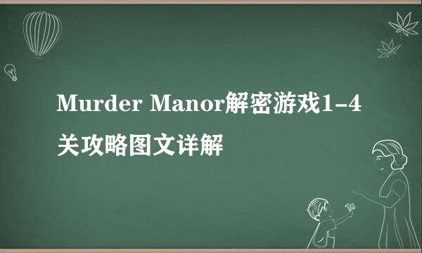 Murder Manor解密游戏1-4关攻略图文详解