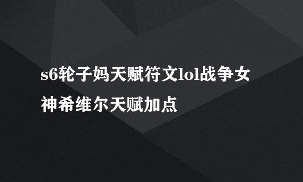 s6轮子妈天赋符文lol战争女神希维尔天赋加点