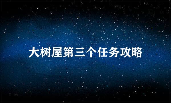 大树屋第三个任务攻略