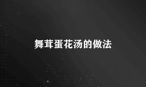 舞茸蛋花汤的做法