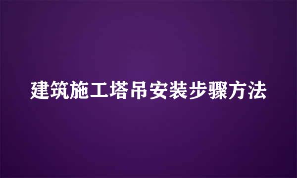 建筑施工塔吊安装步骤方法