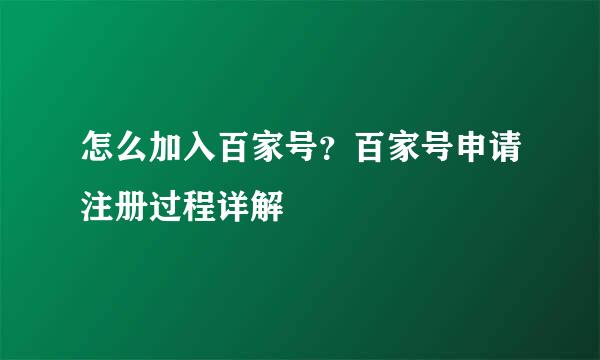 怎么加入百家号？百家号申请注册过程详解