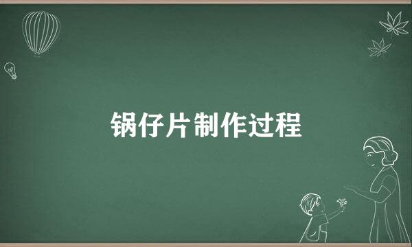 锅仔片制作过程
