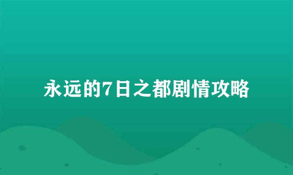 永远的7日之都剧情攻略