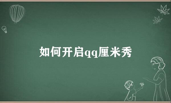 如何开启qq厘米秀