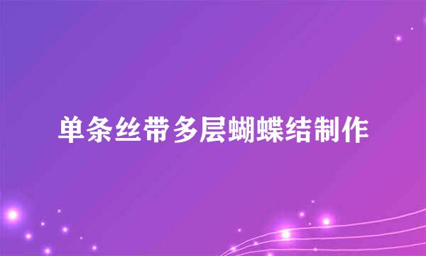 单条丝带多层蝴蝶结制作