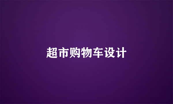 超市购物车设计