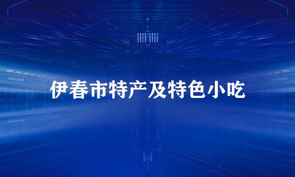 伊春市特产及特色小吃