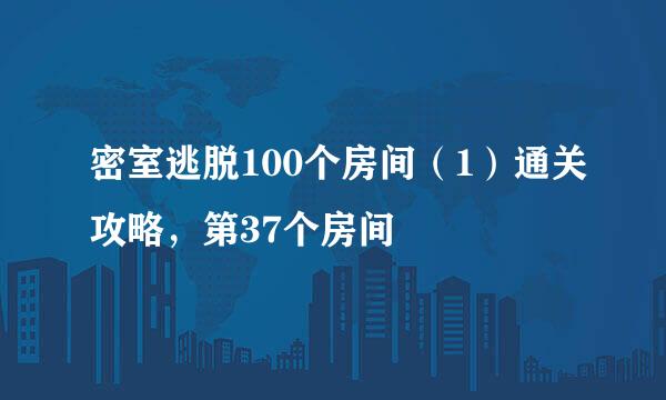 密室逃脱100个房间（1）通关攻略，第37个房间