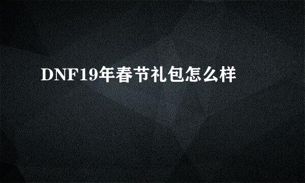 DNF19年春节礼包怎么样