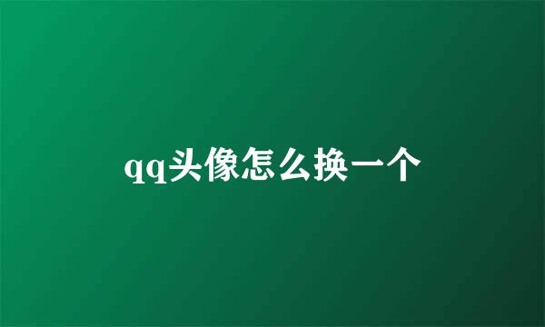 qq头像怎么换一个