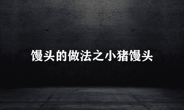 馒头的做法之小猪馒头