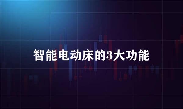 智能电动床的3大功能