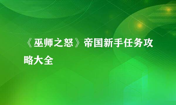 《巫师之怒》帝国新手任务攻略大全