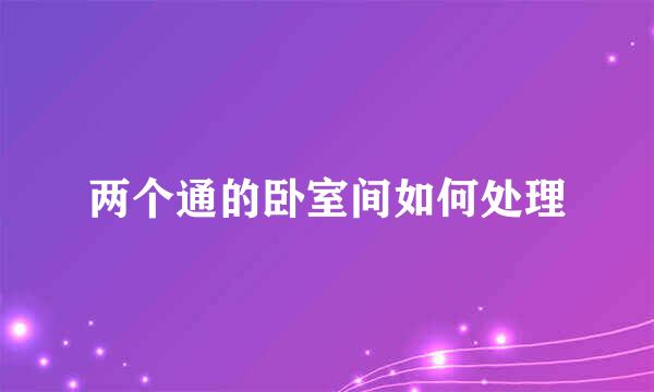 两个通的卧室间如何处理