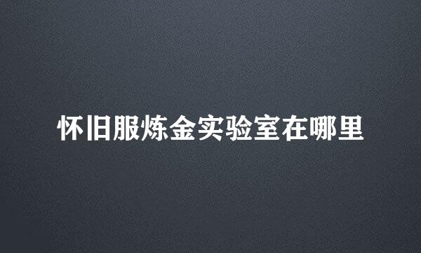 怀旧服炼金实验室在哪里